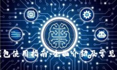 狗狗币钱包使用指南：全面介绍及常见问题解答