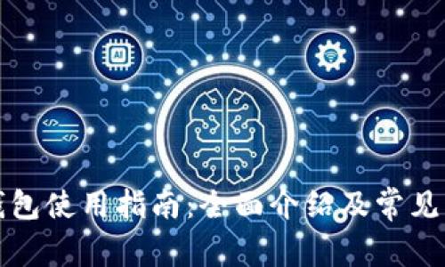 狗狗币钱包使用指南：全面介绍及常见问题解答