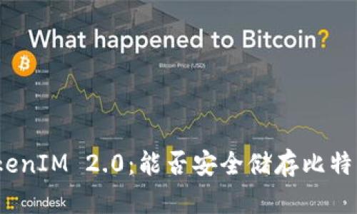 TokenIM 2.0：能否安全储存比特币？