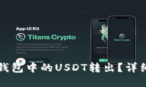 如何将TP钱包中的USDT转出？详细操作指南
