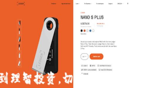 
探索Tokenim 2.0：山寨版的真相与风险

Tokenim 2.0, 山寨版, 加密货币/guanjianci

什么是Tokenim 2.0？
Tokenim 2.0是一个加密货币项目，旨在为用户提供去中心化的交易平台。它的目标是提升交易效率，降低交易成本，并且实现更高的安全性。但随着加密货币市场的繁荣，山寨版Tokenim 2.0也开始出现，引发了用户的关注和讨论。

山寨版Tokenim 2.0的定义与特征
山寨版Tokenim 2.0通常是指那些模仿或复制Tokenim 2.0原版项目的加密货币，旨在吸引用户投资。这些山寨版可能在技术、功能或市场运作等方面缺乏原版的支持和保障。通常情况下，山寨版项目的团队不具备强大的技术背景或丰富的市场经验，导致项目的可靠性和安全性难以保障。

山寨版Tokenim 2.0的风险与挑战
1. **安全风险**：
山寨版项目往往没有经过严格的安全审计，可能存在代码漏洞，造成人为攻击或盗币事件。用户在选择参与山寨版时，需特别关注其安全性。
2. **资金损失风险**：
投资山寨币的用户常常因为缺乏足够的信息而遭受直接的经济损失。例如，许多山寨版项目在上线后，可能因缺乏用户支持无法持续运作，从而使投资者的资金血本无归。
3. **法律与合规风险**：
山寨版本身不一定会遵循当地的法律法规，这可能会导致用户在投资后面临法律纠纷。有些项目甚至可能被判为诈骗，而参与的用户往往难以追讨自己的损失。

如何识别山寨版Tokenim 2.0？
1. **项目团队透明度**：
一个可靠的项目通常会对其团队成员的信息进行公开，包括团队成员的背景、职业经历等。如果发现项目团队信息不全或无名无姓，就要提高警惕。
2. **白皮书的真实性**：
白皮书是加密货币项目的重要文件，里面包含了项目的愿景、技术架构、经济模型等信息。仔细审核白皮书的内容，是判断项目是否靠谱的关键。
3. **社区反馈与口碑**：
通过浏览相关论坛、社交媒体或其他社区，可以获取当前项目的真实反馈。较强的社区支持和积极的口碑通常是一个项目走向成功的重要指标。

投资山寨版Tokenim 2.0的策略与建议
1. **进行深入研究**：
在决定投资前，确保自己对项目有足够的了解，研究其技术、团队背景及市场潜力等方面的信息。
2. **分散投资风险**：
可以通过分散资金投入不同的项目来降低风险，切勿将所有资金投入一两个山寨版项目中。
3. **适时止损**：
设定合理的止损点，及时处理损失，避免因市场波动而造成更大的经济损失。

常见问题解答

h4问题1：山寨版Tokenim 2.0有哪些常见的特征？/h4
常见的特征包括缺乏透明性、不活跃的开发社区、技术细节模糊以及与主流项目功能类似但缺乏创新。

h4问题2：如何保护自身资金安全？/h4
确保使用知名钱包存储资产，避免使用不明来源的交易平台，并定期进行安全审计。

h4问题3：未来加密货币市场的趋势是什么？/h4
预计加密货币市场将向成熟阶段过渡，合规性将成为重点，用户将更倾向于选择安全、透明的项目。

h4问题4：为什么有那么多山寨币存在？/h4
这主要是由于加密货币市场缺乏监管、技术门槛相对较低，以及投机利益的吸引，很多人试图通过创造山寨币获取利润。

h4问题5：投资山寨币的投资者需要具备哪些知识？/h4
了解区块链技术的基本原理、市场趋势分析、项目评估的标准以及经济学的一些基本概念都是十分必要的。

通过对Tokenim 2.0山寨版的深入分析，我们可以看出，尽管山寨版市场蓬勃，但依然充满风险。希望用户通过本文的讨论，能够做到理智投资，切实保障自身的资金安全。