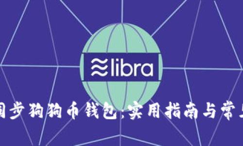 如何有效同步狗狗币钱包：实用指南与常见问题解答