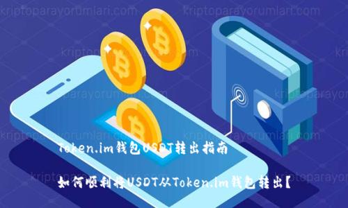 Token.im钱包USDT转出指南

如何顺利将USDT从Token.im钱包转出？