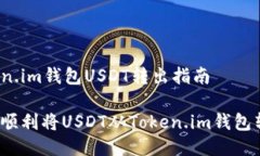 Token.im钱包USDT转出指南如何顺利将USDT从Token.im钱