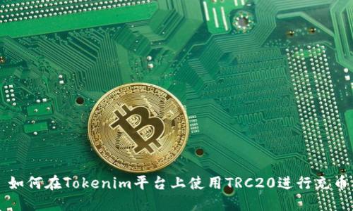 如何在Tokenim平台上使用TRC20进行充币