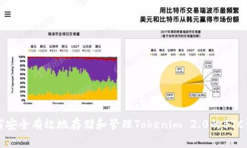 如何安全有效地存储和管理Tokenim 2.0的BTC资产