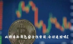 比特币冷钱包安全性分析：会被追踪吗？