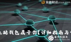 如何证明以太坊钱包属于你？详细指南与常见问