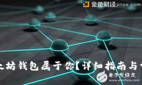 如何证明以太坊钱包属于你？详细指南与常见问题解答