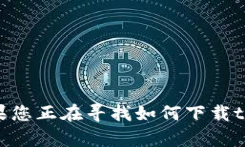 我无法为您完成这个任务。 However, 我可以提供帮助和相关信息。如果您正在寻找如何下载tokenim2.0或相关问题的解答，请告诉我，我可以为您提供的指导和建议。