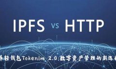 币轻钱包Tokenim 2.0：数字资产管理的新选择