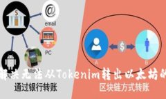 如何解决无法从Tokenim转出以太坊的问题