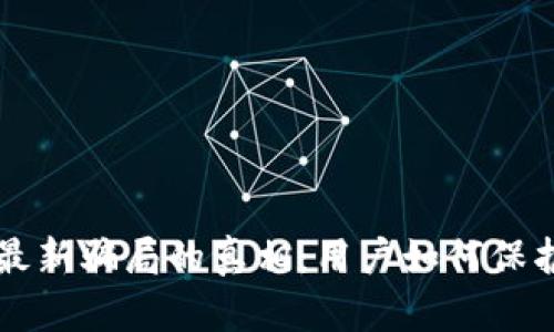 揭开TP钱包最新骗局的真相：用户如何保护自己的资产