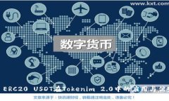 : ERC20 USDT在Tokenim 2.0中的应用与优势