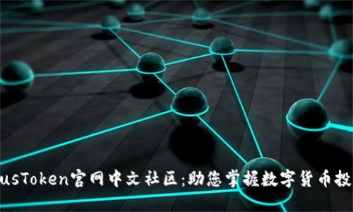 : 探索PlusToken官网中文社区：助您掌握数字货币投资的秘诀