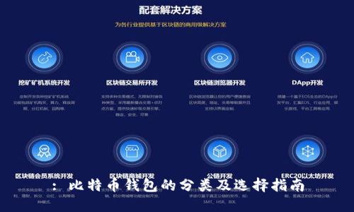 : 比特币钱包的分类及选择指南