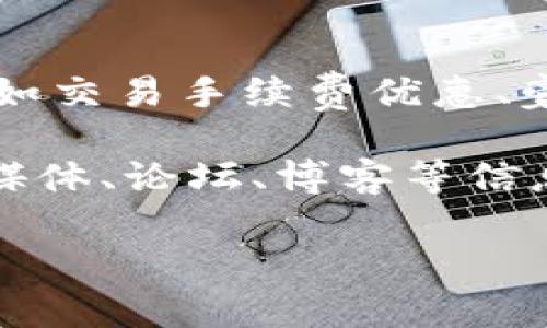   TokenIM 2.0：如何有效收录Pi币并提升项目价值 / 
 guanjianci TokenIM, Pi币, 区块链技术 /guanjianci 

引言
随着区块链技术的迅速发展，各种数字货币和代币的兴起吸引了越来越多的目光。其中，Pi币作为一种新兴的加密货币，通过其独特的挖矿机制和社区驱动的理念，获得了全球用户的广泛关注。TokenIM 2.0作为一个创新的数字资产管理平台，其收录Pi币的做法将产生怎样的效果和意义呢？在这篇文章中，我们将深入探讨TokenIM 2.0如何收录Pi币，以及这一过程对用户和项目本身的影响。

TokenIM 2.0的基本介绍
TokenIM 2.0是基于以太坊和区块链技术的一款数字资产管理工具，旨在为用户提供安全、高效、直观的资产管理体验。在不断更新迭代的过程中，TokenIM 2.0加入了诸多新的功能，如多链支持、在线交易、资产查询等。这些功能使得用户能够在一个平台上管理多种数字资产，为用户提供了极大的便利。

此外，TokenIM 2.0还致力于与多种加密货币和代币项目进行合作，以提升平台生态的丰富性和用户粘性。充分利用社区资源和技术支持，通过引入和收录新兴货币，TokenIM希望打造出一个充满活力的数字资产市场。

Pi币的背景与发展
Pi币是由斯坦福大学的博士生及其团队于2019年推出的一种新型加密货币。与传统加密货币通过复杂的算法和大规模计算网络进行挖矿不同，Pi币采用了移动挖矿的方式，用户只需在手机上下载APP并验证自己的身份，便能轻松参与到Pi的挖矿中。这种方式极大地降低了挖矿的门槛，使更多人能够参与其中。

随着用户数量的飞速增长，Pi币的社区越来越庞大，吸引了众多想要加入的用户。然而，Pi币的市场价值与应用场景受到一定限制。为了进一步拓展应用和价值，Pi币亟需寻求与其他平台进行合作，为其项目带来更多机遇。

TokenIM 2.0收录Pi币的意义
TokenIM 2.0收录Pi币，不仅仅是为用户提供了更多的投资选择，同时也是对Pi生态圈的一次积极支持。这对于项目的推广和用户的使用都有积极作用。以下是TokenIM 2.0收录Pi币的几个主要意义：

1. **提升交易便利性**：TokenIM 2.0通过收录Pi币，使用户能够更方便的进行交易和资产管理。用户可以在一个平台上同时管理多种数字资产。这样的便利性无疑提升了用户的整体使用体验。

2. **增强Pi币的市场流动性**：在TokenIM 2.0的平台上，Pi币的收录意味着它能在更大范围内被交易。通过与TokenIM 2.0的关联，Pi币将能够接触到更广泛的用户基础，增加交易的流动性，进一步提升其市场价值。

3. **扩展Pi币的应用生态**：TokenIM 2.0的加入将为Pi币提供更多的应用场景。用户不仅能够进行购买和交易，还能利用TokenIM的其他功能对Pi币进行投资和理财，从而形成更为丰富的应用生态。

Pi币收录的技术流程
TokenIM 2.0收录Pi币的过程涉及多个技术环节。首先，TokenIM团队需要与Pi币团队进行沟通，确保对方同意其币种的收录。其次，TokenIM需对Pi币的智能合约进行审核，确保其合规性和安全性。经过评估后，TokenIM才能正式在平台上推出Pi币。以下是这一过程的详细介绍：

1. **团队沟通与合作**：TokenIM团队需通过各种形式与Pi币团队进行联系，双方协商一致，确认合作意向，并明确各自的义务与权利。这一阶段重在确保双方目标一致，为后续的技术整合打好基础。

2. **代码审核**：在确认合作之后，TokenIM团队将对Pi币的代码进行审核，确保其智能合约的设计合规且没有漏洞。这是保护用户资金安全的重要步骤，确保所有交易均在安全的环境下进行。

3. **市场推广**：在Pi币正式通过TokenIM 2.0上线后，后续的市场推广也同样重要。TokenIM团队需通过多种付费或非付费的形式，把这一消息传播给更多潜在用户，借助社交媒体、线上线下广告等方式，提高用户知晓度。

用户在TokenIM 2.0平台上如何使用Pi币
对于用户来说，TokenIM 2.0收录Pi币后，使用这一数字资产变的更加简单。用户可通过以下步骤在TokenIM 2.0平台上使用Pi币：

1. **注册与登录**：首先，用户需要在TokenIM 2.0上注册一个账号。如果用户之前已经注册，则只需直接登陆即可。

2. **资产充值**：登陆后，用户需要将其Pi币充值到TokenIM 2.0的平台。在充值页面，用户可以按照系统提示，将其Pi币从个人钱包转入TokenIM的管理账户中。

3. **开始交易**：成功充值后，用户可以在TokenIM 2.0的交易市场中找到Pi币，开始进行交易。用户可以根据市场情况进行买入或卖出选择，在确认交易前，系统会给出当前的市场价格及手续费提示。

4. **资产管理**：除交易外，TokenIM 2.0还提供了多种资产管理工具，用户可以设置止损、止盈策略，为自己的投资保驾护航。

可能面临的挑战与解决方案
虽然TokenIM 2.0收录Pi币具有明显的优势，但在实施过程中仍可能面临一些挑战。以下是几个可能的挑战及其应对策略：

1. **技术层面的整合问题**：收录新币种可能带来的技术整合问题是一个常见挑战。如出现智能合约兼容性问题等，可能导致用户操作不畅。对此，TokenIM团队需提前准备，进行充分的测试和验收，确保上线的币种没有技术隐患。

2. **市场竞争压力**：如今数字货币市场竞争激烈，Pi币可能面临其他币种的激烈竞争。为了保住市场份额，TokenIM可以考虑推出更多的市场活动，如用户激励措施、交易手续费减免等，从而吸引用户群体。

3. **用户教育问题**：许多初次接触Pi币以及TokenIM 2.0的用户可能对操作流程不太熟悉。在此情况下，TokenIM非常有必要加强用户教育，通过视频、图文等多种形式帮助用户尽快上手。

总结
TokenIM 2.0收录Pi币，对于促进Pi币的发展、提升其市场价值、丰富TokenIM的资产种类都有着积极的意义。通过简化交易流程，增加用户的参与感，TokenIM希望能够为用户提供更加全面的数字资产管理服务。随着区块链技术的发展，TokenIM 2.0将继续探索新的合作伙伴，为用户创造更多的价值。

相关问题及详细解答

问题一：Pi币和其他传统加密货币相比有哪些特点？
Pi币凭借其独特的挖矿机制和社区驱动的理念，与传统加密货币形成鲜明对比。与比特币、以太坊等要求高功耗和高技术的挖矿不同，Pi币允许用户通过手机轻松挖矿。这种方式不仅降低了参与的门槛，还扩展了潜在的用户基础。

首先，Pi币采用了“移动挖矿”的新模式。通过下载手机应用，用户可以随时随地进行挖矿，且不需要专业的设备。其次，Pi币强调社区的参与和用户的贡献，要求用户验证身份和完成任务来获得奖励，这在一定程度上增加了用户的参与感。此外，Pi币还注重教育，通过持续的推广和教育性内容帮助和使用这一加密货币。

然而，Pi币的发展过程也面临许多挑战。例如，其市场价值由于尚未广泛应用而保持在较低水平。一旦用户对于实际的商业应用和价值的认识进一步增强，Pi币的前景将可能更加广阔。

问题二：如何判断一个新兴加密货币的投资价值？
判断新兴加密货币的投资价值可以从多个方面进行分析。首先，可以关注其团队背景。开发团队的专业性、过往项目的成功经验是判断其能力的关键。团队成员若有较高的技术背景和成功的开发经验，那该货币的可信度和成功可能性会更高。

其次，研究该加密货币的技术白皮书可以获取更详细的信息。如其解决的问题、技术架构、市场需求及商业模式等信息，帮助投资者更加全面的了解该币种。在白皮书中，通常也会描述其路线图和发展的战略规划。

再次，市场流动性也是判断的一项重要指标。能够在主流交易所上市的加密货币，其流动性会相对较高，更容易实现资产的快速变现。此外，可以观察社区的活跃度，通常一个健康且活跃的社区将能够推动币种的发展。

最后，要密切关注行业的法规变化。也许某一国家对特定币种有较大的政策支持，而另一些则可能面临监管风险，这都会对其投资价值产生影响。

问题三：TokenIM 2.0对用户的安全性保障措施有哪些？
TokenIM 2.0对用户的安全性极为重视，采取了多重保障措施来保护用户的资产和信息安全。首先，TokenIM为用户提供了两步验证功能，用户在登录时需要提供额外的密码或验证码，以防止未授权的访问。

其次，TokenIM使用了行业标准的加密技术保护用户数据。在数据传输过程中，TokenIM会对用户的敏感信息进行加密处理，确保数据不会被黑客截获。

另外，TokenIM定期进行安全审核与渗透测试，以识别和消除可能存在的安全漏洞。团队也在不断地进行安全知识的培训，使每一位员工都能够意识到安全隐患，并采取相应的防范措施。这些举措有效提升了整体的安全性。

不久前，TokenIM团队还推出了资产保险政策，该政策承诺在极端情况下，若用户的加密资产因平台漏洞或其他原因受到损失，TokenIM将进行一定赔偿。这种政策提升了用户对平台的信任感，加强了用户参与的意愿。

问题四：Pi币的未来前景如何？
Pi币的未来前景牵动着众多用户的心。自发布以来，Pi币吸引了大量用户参与，并建立了庞大的社区基础。通过低门槛的挖矿机制，Pi币成功吸引不少非专业人士加入，这使得其社区不断壮大。然而，是否能够进一步推动Pi币的实际应用能力，则是未来发展的一大考量。

在技术层面，Pi币仍需不断提升其底层架构与交易性能，以满足日益增长的用户需求。目前，虽然Pi币已处于开发阶段，但其能否实现金融交易、智能合约等功能将极大影响其市场地位。因此，与合作平台（如TokenIM等）的联合，将有利于其生态的扩展。

从市场角度来看，随着用户对加密货币认识的日益加深，Pi币作为一种新兴的可选货币，其价值也将逐步被承认。如果能够逐步与现实商业场景结合（如线上购物、支付等），Pi币的应用将有更大的提升空间，市场价值也随之水涨船高。

问题五：跟随TokenIM 2.0的最新动态对用户有什么帮助？
定期关注TokenIM 2.0的最新动态可以帮助用户抓住市场机会。首先，平台的更新和新功能的推出，往往会对用户体验产生直接影响。通过了解这些动态，用户可以更好地利用新功能，例如交易手续费优惠、豪礼活动等，提高投资收益率。

其次，TokenIM 2.0也会定期发布市场分析和投资建议，帮助用户捕捉市场变化。通过对市场趋势的分析，用户便可以做出更加明智的投资决策，避免盲目跟风，减少风险。此外，关注社交媒体、论坛、博客等信息渠道，可以获取第一手的信息，从而与世界各地的用户交流，增加相关知识的积累。

总之，TokenIM 2.0的动态不仅涉及技术的更新，还有着丰富的社区活动和用户反馈，积极参与其中也能帮助用户构建社交网络，获取更多的经验和知识，为未来的投资决策奠定基础。