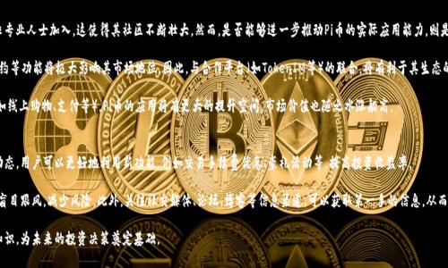   TokenIM 2.0：如何有效收录Pi币并提升项目价值 / 
 guanjianci TokenIM, Pi币, 区块链技术 /guanjianci 

引言
随着区块链技术的迅速发展，各种数字货币和代币的兴起吸引了越来越多的目光。其中，Pi币作为一种新兴的加密货币，通过其独特的挖矿机制和社区驱动的理念，获得了全球用户的广泛关注。TokenIM 2.0作为一个创新的数字资产管理平台，其收录Pi币的做法将产生怎样的效果和意义呢？在这篇文章中，我们将深入探讨TokenIM 2.0如何收录Pi币，以及这一过程对用户和项目本身的影响。

TokenIM 2.0的基本介绍
TokenIM 2.0是基于以太坊和区块链技术的一款数字资产管理工具，旨在为用户提供安全、高效、直观的资产管理体验。在不断更新迭代的过程中，TokenIM 2.0加入了诸多新的功能，如多链支持、在线交易、资产查询等。这些功能使得用户能够在一个平台上管理多种数字资产，为用户提供了极大的便利。

此外，TokenIM 2.0还致力于与多种加密货币和代币项目进行合作，以提升平台生态的丰富性和用户粘性。充分利用社区资源和技术支持，通过引入和收录新兴货币，TokenIM希望打造出一个充满活力的数字资产市场。

Pi币的背景与发展
Pi币是由斯坦福大学的博士生及其团队于2019年推出的一种新型加密货币。与传统加密货币通过复杂的算法和大规模计算网络进行挖矿不同，Pi币采用了移动挖矿的方式，用户只需在手机上下载APP并验证自己的身份，便能轻松参与到Pi的挖矿中。这种方式极大地降低了挖矿的门槛，使更多人能够参与其中。

随着用户数量的飞速增长，Pi币的社区越来越庞大，吸引了众多想要加入的用户。然而，Pi币的市场价值与应用场景受到一定限制。为了进一步拓展应用和价值，Pi币亟需寻求与其他平台进行合作，为其项目带来更多机遇。

TokenIM 2.0收录Pi币的意义
TokenIM 2.0收录Pi币，不仅仅是为用户提供了更多的投资选择，同时也是对Pi生态圈的一次积极支持。这对于项目的推广和用户的使用都有积极作用。以下是TokenIM 2.0收录Pi币的几个主要意义：

1. **提升交易便利性**：TokenIM 2.0通过收录Pi币，使用户能够更方便的进行交易和资产管理。用户可以在一个平台上同时管理多种数字资产。这样的便利性无疑提升了用户的整体使用体验。

2. **增强Pi币的市场流动性**：在TokenIM 2.0的平台上，Pi币的收录意味着它能在更大范围内被交易。通过与TokenIM 2.0的关联，Pi币将能够接触到更广泛的用户基础，增加交易的流动性，进一步提升其市场价值。

3. **扩展Pi币的应用生态**：TokenIM 2.0的加入将为Pi币提供更多的应用场景。用户不仅能够进行购买和交易，还能利用TokenIM的其他功能对Pi币进行投资和理财，从而形成更为丰富的应用生态。

Pi币收录的技术流程
TokenIM 2.0收录Pi币的过程涉及多个技术环节。首先，TokenIM团队需要与Pi币团队进行沟通，确保对方同意其币种的收录。其次，TokenIM需对Pi币的智能合约进行审核，确保其合规性和安全性。经过评估后，TokenIM才能正式在平台上推出Pi币。以下是这一过程的详细介绍：

1. **团队沟通与合作**：TokenIM团队需通过各种形式与Pi币团队进行联系，双方协商一致，确认合作意向，并明确各自的义务与权利。这一阶段重在确保双方目标一致，为后续的技术整合打好基础。

2. **代码审核**：在确认合作之后，TokenIM团队将对Pi币的代码进行审核，确保其智能合约的设计合规且没有漏洞。这是保护用户资金安全的重要步骤，确保所有交易均在安全的环境下进行。

3. **市场推广**：在Pi币正式通过TokenIM 2.0上线后，后续的市场推广也同样重要。TokenIM团队需通过多种付费或非付费的形式，把这一消息传播给更多潜在用户，借助社交媒体、线上线下广告等方式，提高用户知晓度。

用户在TokenIM 2.0平台上如何使用Pi币
对于用户来说，TokenIM 2.0收录Pi币后，使用这一数字资产变的更加简单。用户可通过以下步骤在TokenIM 2.0平台上使用Pi币：

1. **注册与登录**：首先，用户需要在TokenIM 2.0上注册一个账号。如果用户之前已经注册，则只需直接登陆即可。

2. **资产充值**：登陆后，用户需要将其Pi币充值到TokenIM 2.0的平台。在充值页面，用户可以按照系统提示，将其Pi币从个人钱包转入TokenIM的管理账户中。

3. **开始交易**：成功充值后，用户可以在TokenIM 2.0的交易市场中找到Pi币，开始进行交易。用户可以根据市场情况进行买入或卖出选择，在确认交易前，系统会给出当前的市场价格及手续费提示。

4. **资产管理**：除交易外，TokenIM 2.0还提供了多种资产管理工具，用户可以设置止损、止盈策略，为自己的投资保驾护航。

可能面临的挑战与解决方案
虽然TokenIM 2.0收录Pi币具有明显的优势，但在实施过程中仍可能面临一些挑战。以下是几个可能的挑战及其应对策略：

1. **技术层面的整合问题**：收录新币种可能带来的技术整合问题是一个常见挑战。如出现智能合约兼容性问题等，可能导致用户操作不畅。对此，TokenIM团队需提前准备，进行充分的测试和验收，确保上线的币种没有技术隐患。

2. **市场竞争压力**：如今数字货币市场竞争激烈，Pi币可能面临其他币种的激烈竞争。为了保住市场份额，TokenIM可以考虑推出更多的市场活动，如用户激励措施、交易手续费减免等，从而吸引用户群体。

3. **用户教育问题**：许多初次接触Pi币以及TokenIM 2.0的用户可能对操作流程不太熟悉。在此情况下，TokenIM非常有必要加强用户教育，通过视频、图文等多种形式帮助用户尽快上手。

总结
TokenIM 2.0收录Pi币，对于促进Pi币的发展、提升其市场价值、丰富TokenIM的资产种类都有着积极的意义。通过简化交易流程，增加用户的参与感，TokenIM希望能够为用户提供更加全面的数字资产管理服务。随着区块链技术的发展，TokenIM 2.0将继续探索新的合作伙伴，为用户创造更多的价值。

相关问题及详细解答

问题一：Pi币和其他传统加密货币相比有哪些特点？
Pi币凭借其独特的挖矿机制和社区驱动的理念，与传统加密货币形成鲜明对比。与比特币、以太坊等要求高功耗和高技术的挖矿不同，Pi币允许用户通过手机轻松挖矿。这种方式不仅降低了参与的门槛，还扩展了潜在的用户基础。

首先，Pi币采用了“移动挖矿”的新模式。通过下载手机应用，用户可以随时随地进行挖矿，且不需要专业的设备。其次，Pi币强调社区的参与和用户的贡献，要求用户验证身份和完成任务来获得奖励，这在一定程度上增加了用户的参与感。此外，Pi币还注重教育，通过持续的推广和教育性内容帮助和使用这一加密货币。

然而，Pi币的发展过程也面临许多挑战。例如，其市场价值由于尚未广泛应用而保持在较低水平。一旦用户对于实际的商业应用和价值的认识进一步增强，Pi币的前景将可能更加广阔。

问题二：如何判断一个新兴加密货币的投资价值？
判断新兴加密货币的投资价值可以从多个方面进行分析。首先，可以关注其团队背景。开发团队的专业性、过往项目的成功经验是判断其能力的关键。团队成员若有较高的技术背景和成功的开发经验，那该货币的可信度和成功可能性会更高。

其次，研究该加密货币的技术白皮书可以获取更详细的信息。如其解决的问题、技术架构、市场需求及商业模式等信息，帮助投资者更加全面的了解该币种。在白皮书中，通常也会描述其路线图和发展的战略规划。

再次，市场流动性也是判断的一项重要指标。能够在主流交易所上市的加密货币，其流动性会相对较高，更容易实现资产的快速变现。此外，可以观察社区的活跃度，通常一个健康且活跃的社区将能够推动币种的发展。

最后，要密切关注行业的法规变化。也许某一国家对特定币种有较大的政策支持，而另一些则可能面临监管风险，这都会对其投资价值产生影响。

问题三：TokenIM 2.0对用户的安全性保障措施有哪些？
TokenIM 2.0对用户的安全性极为重视，采取了多重保障措施来保护用户的资产和信息安全。首先，TokenIM为用户提供了两步验证功能，用户在登录时需要提供额外的密码或验证码，以防止未授权的访问。

其次，TokenIM使用了行业标准的加密技术保护用户数据。在数据传输过程中，TokenIM会对用户的敏感信息进行加密处理，确保数据不会被黑客截获。

另外，TokenIM定期进行安全审核与渗透测试，以识别和消除可能存在的安全漏洞。团队也在不断地进行安全知识的培训，使每一位员工都能够意识到安全隐患，并采取相应的防范措施。这些举措有效提升了整体的安全性。

不久前，TokenIM团队还推出了资产保险政策，该政策承诺在极端情况下，若用户的加密资产因平台漏洞或其他原因受到损失，TokenIM将进行一定赔偿。这种政策提升了用户对平台的信任感，加强了用户参与的意愿。

问题四：Pi币的未来前景如何？
Pi币的未来前景牵动着众多用户的心。自发布以来，Pi币吸引了大量用户参与，并建立了庞大的社区基础。通过低门槛的挖矿机制，Pi币成功吸引不少非专业人士加入，这使得其社区不断壮大。然而，是否能够进一步推动Pi币的实际应用能力，则是未来发展的一大考量。

在技术层面，Pi币仍需不断提升其底层架构与交易性能，以满足日益增长的用户需求。目前，虽然Pi币已处于开发阶段，但其能否实现金融交易、智能合约等功能将极大影响其市场地位。因此，与合作平台（如TokenIM等）的联合，将有利于其生态的扩展。

从市场角度来看，随着用户对加密货币认识的日益加深，Pi币作为一种新兴的可选货币，其价值也将逐步被承认。如果能够逐步与现实商业场景结合（如线上购物、支付等），Pi币的应用将有更大的提升空间，市场价值也随之水涨船高。

问题五：跟随TokenIM 2.0的最新动态对用户有什么帮助？
定期关注TokenIM 2.0的最新动态可以帮助用户抓住市场机会。首先，平台的更新和新功能的推出，往往会对用户体验产生直接影响。通过了解这些动态，用户可以更好地利用新功能，例如交易手续费优惠、豪礼活动等，提高投资收益率。

其次，TokenIM 2.0也会定期发布市场分析和投资建议，帮助用户捕捉市场变化。通过对市场趋势的分析，用户便可以做出更加明智的投资决策，避免盲目跟风，减少风险。此外，关注社交媒体、论坛、博客等信息渠道，可以获取第一手的信息，从而与世界各地的用户交流，增加相关知识的积累。

总之，TokenIM 2.0的动态不仅涉及技术的更新，还有着丰富的社区活动和用户反馈，积极参与其中也能帮助用户构建社交网络，获取更多的经验和知识，为未来的投资决策奠定基础。