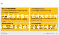 jiaoti如何挽回在Tp钱包中错误转账到币安链的以太