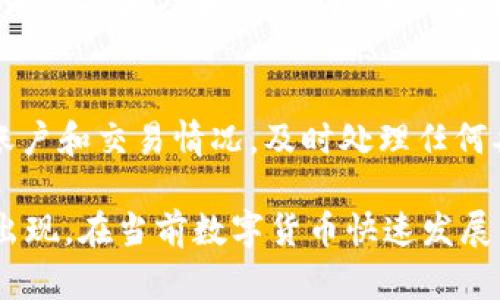 jiaoti如何挽回在Tp钱包中错误转账到币安链的以太坊？/jiaoti
Tp钱包、以太坊、币安链/guanjianci

在数字资产交易迅速发展的今天，越来越多的用户开始使用各种钱包进行虚拟资产的存储与交易。然而，错误转账的情况并不罕见，尤其是在使用多链钱包时。例如，用户可能会在Tp钱包中将以太坊转账至币安链，导致资产无法正常显示和使用。面对这样的情况，用户往往感到焦虑，但其实在一定程度上，有可能找回这些错误转账的资产。本文将详细探讨如何挽回在Tp钱包中错误转账到币安链的以太坊，并解答用户可能遇到的问题。

一、了解Tp钱包与以太坊及币安链的关系
首先，我们需要理解Tp钱包、以太坊和币安链之间的关系。Tp钱包是一款多链数字资产钱包，支持多种区块链网络，包括以太坊和币安链。以太坊是一种智能合约平台，因其去中心化和灵活性受到众多项目的青睐。而币安链是由币安交易所推出的公链，旨在促进数字资产的交易。所以，用户在Tp钱包中使用这两种链时需要格外小心，避免错误转账。

二、错误转账的原因分析
错误转账的原因通常有以下几种：1. 用户未能确认钱包地址与链的匹配。2. 在复制地址时出现了错误。3. 对钱包操作不熟悉，导致误操作。例如，用户可能在转账时未选择正确的网络，直接将以太坊转账到了币安链的地址。

三、如何检查转账状态
在面对错误转账的情况下，第一步是确认转账的状态。用户可以通过Tp钱包的交易记录查看该笔交易是否已经成功。如果交易状态为“成功”，接下来需要确认交易哈希和目标地址。用户可以在以太坊区块浏览器或币安链区块浏览器中输入交易哈希，查看具体的交易详情，了解资产是否已经到达目标地址。

四、如何尝试找回资产
如果确认移转的确是错误的，接下来要尝试找回这些资产。用户可以通过以下几个步骤进行操作：1. 找到币安链上的合约地址。2. 与币安链上的资产合约进行互动。这一步可能需要用户通过使用特定的工具或找专业人士进行交易。3. 如果用户对技术不熟悉，建议寻求专业的支持或联系Tp钱包的客服，获取针对性的解决方案。

五、避免再次发生错误的措施
为了避免再次发生同样的错误，用户可以采取以下措施：1. 在每次转账前仔细核对目标地址及其对应的链。2. 学习并熟悉多链钱包的使用技巧。3. 考虑使用小额转账进行测试，确保一切正常后再进行大额交易。4. 保持钱包及相关信息的安全，避免信息泄露，导致不必要的损失。

可能相关的问题

1. 如果错误转账后没有及时处理，会有什么风险？
错误转账后，若未能及时处理，有可能面临资产损失或无法找回的风险。由于每种区块链网络的规则和机制不同，资产在错误地址上被锁定或丧失的可能性很大。在某些情况下，资产甚至可能被其他用户提走。因此，对于任何数字资产的转账，用户都应保持高度警惕，确保交易正确无误。

2. 如何选择安全可靠的钱包？
选择安全可靠的钱包是每个用户必须面对的重要问题。用户可以从以下几个方面进行考虑：1. 查看钱包是否拥有良好的市场声誉和用户评价。2. 检查其安全措施，如双重身份验证、私钥存储等。3. 了解开发团队的背景和技术水平。4. 选择支持用户需求的多链钱包，减少转账时出错的机会。

3. 了解转账区块链的基本知识有多重要？
了解转账区块链的基本知识非常重要，这直接影响到用户在进行数字资产交易时的操作正确性。用户需了解不同区块链的工作机制、交易费用、转账速度等。在实际操作中，基础的区块链知识能帮助用户作出更明智的决策，避免因不熟悉而引发的错误或损失。

4. 如果在转账中遇到技术问题怎么办？
在转账过程中，若遇到技术问题，用户应第一时间查询相关帮助文档，或者联系钱包的客户支持。通常，钱包方或区块链的技术支持会提供及时的帮助。此外，遇到无法解决的问题，用户也可以寻求社区或专业技术人员的协助。在进行任何操作时，保持冷静和耐心也非常重要。

5. 如何保护我的数字资产免受意外损失？
保护数字资产的安全是每位用户的责任。用户应该采取多种措施来确保资产安全，如：1. 定期备份钱包。2. 使用复杂的密码和双重验证功能。3. 不轻信网络上的各种投资建议，避免诈骗。4. 定期检查账户和交易情况，及时处理任何异常情况。通过这些措施，用户可以在一定程度上降低资产损失的风险。

总结来说，错误转账虽然让人感到沮丧，但通过认真分析情况并采取适当措施，用户有机会找回错误转账的资产。同时，通过了解和学习相关知识，用户能更好地保护自己的数字资产，避免类似问题再次出现。在当前数字货币快速发展的环境中，保持谨慎和专业的态度对于每位投资者来说都至关重要。