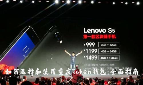 如何选择和使用重庆Token钱包：全面指南