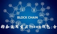 如何选择和使用重庆Token钱包：全面指南