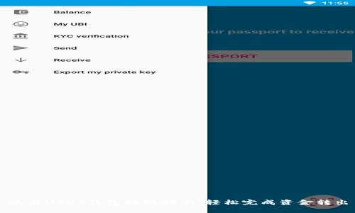 欧易USDT钱包提现指南：轻松完成资金转出