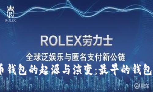 : 比特币钱包的起源与演变：最早的钱包叫什么？