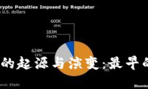 : 比特币钱包的起源与演变：最早的钱包叫什么？