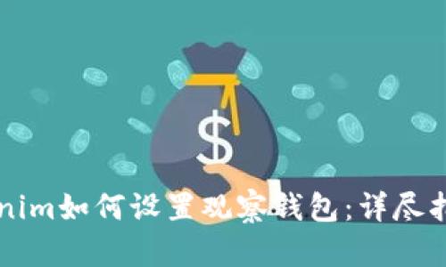 新版Tokenim如何设置观察钱包：详尽指南和技巧