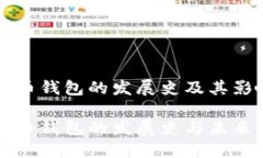 比特币钱包的发展史及其影响比特币钱包的发展