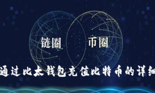 如何通过比太钱包充值比特币的详细指南