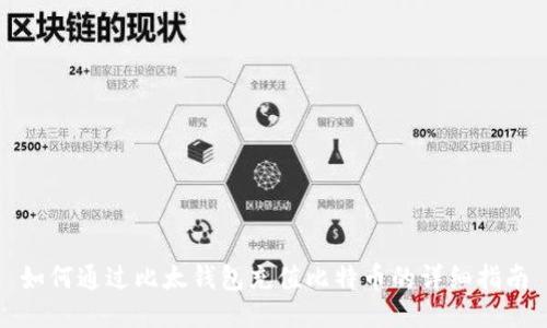 如何通过比太钱包充值比特币的详细指南