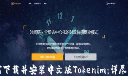 
如何下载并安装中文版Tokenim：详尽指南