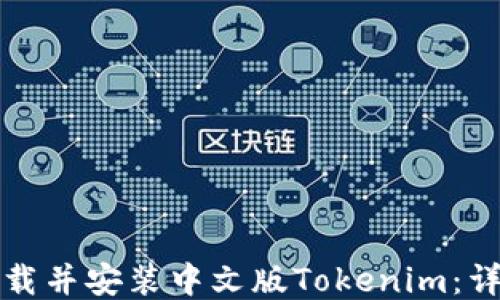 
如何下载并安装中文版Tokenim：详尽指南