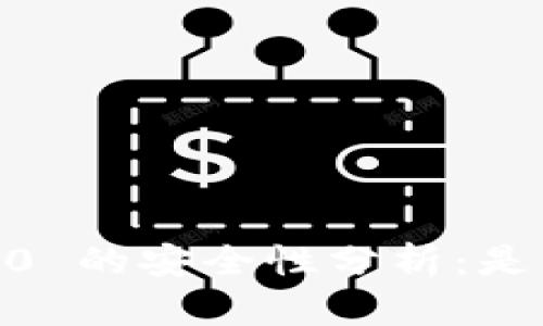 Tokenim 2.0 的安全性分析：是否存在后门？