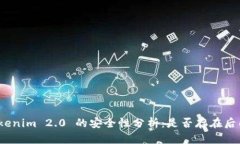 Tokenim 2.0 的安全性分析：是否存在后门？