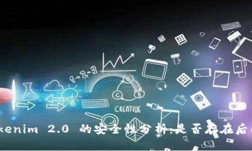 Tokenim 2.0 的安全性分析：是否存在后门？