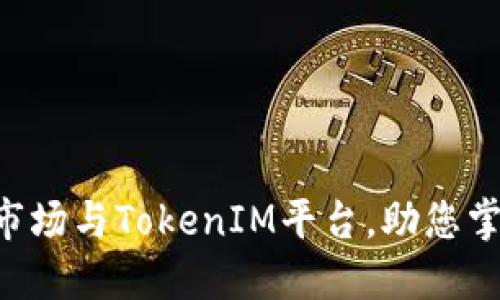 : 深入了解OTC市场与TokenIM平台，助您掌握数字货币交易