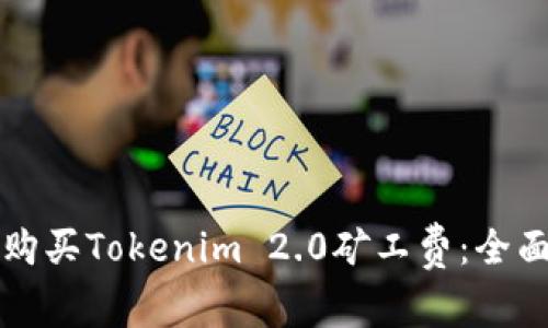 如何购买Tokenim 2.0矿工费：全面指南