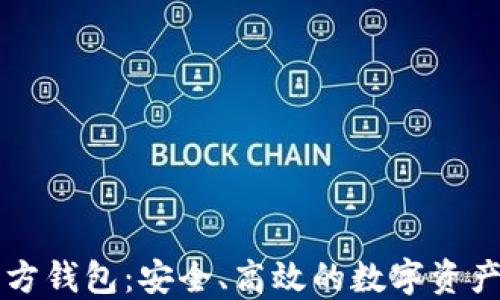 
以太坊经典官方钱包：安全、高效的数字资产管理解决方案