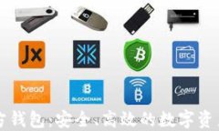 以太坊经典官方钱包：安全、高效的数字资产管