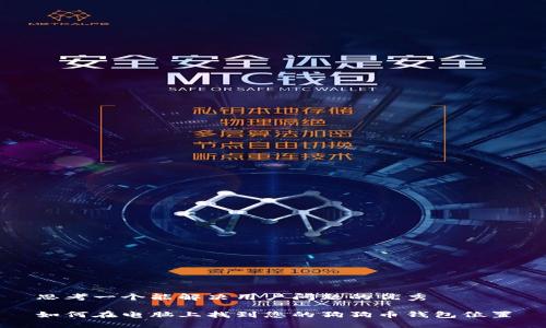 思考一个能解决用户问题的优秀

如何在电脑上找到您的狗狗币钱包位置