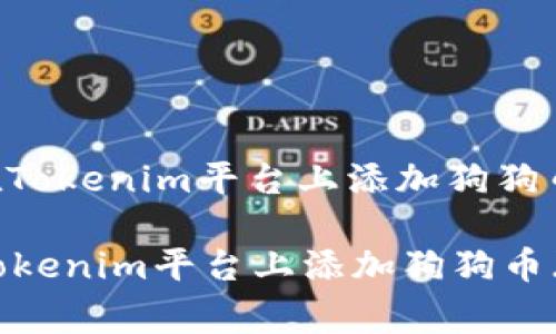 : 如何在Tokenim平台上添加狗狗币（Doge）

如何在Tokenim平台上添加狗狗币（Doge）