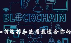 以太坊官方钱包：如何选择和使用最适合你的数
