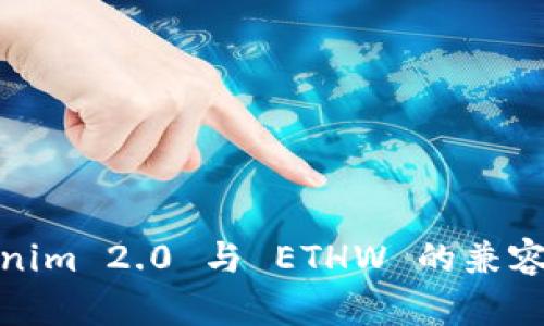 : Tokenim 2.0 与 ETHW 的兼容性分析