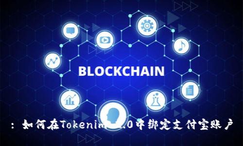: 如何在Tokenim 2.0中绑定支付宝账户