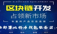 如何成功部署比特币钱包服务器：全面指南