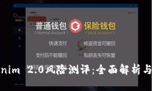 Tokenim 2.0风险测评：全面解析与解答