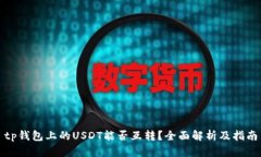tp钱包上的USDT能否互转？全面解析及指南